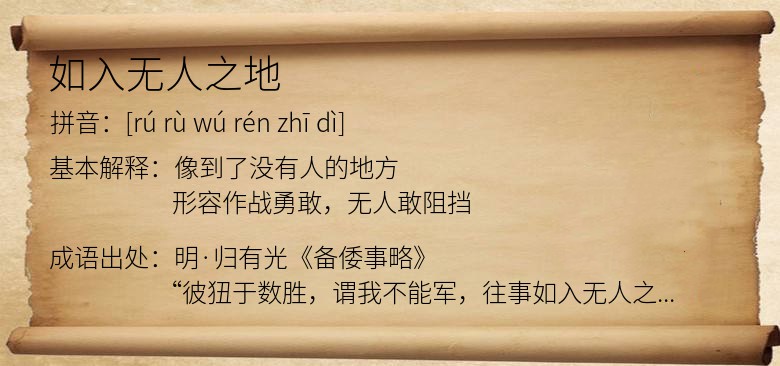 如入无人之地