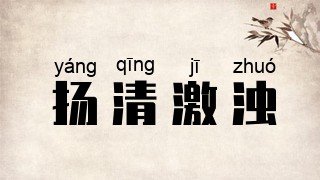 扬清激浊
