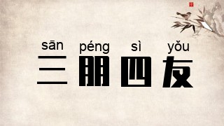 三朋四友
