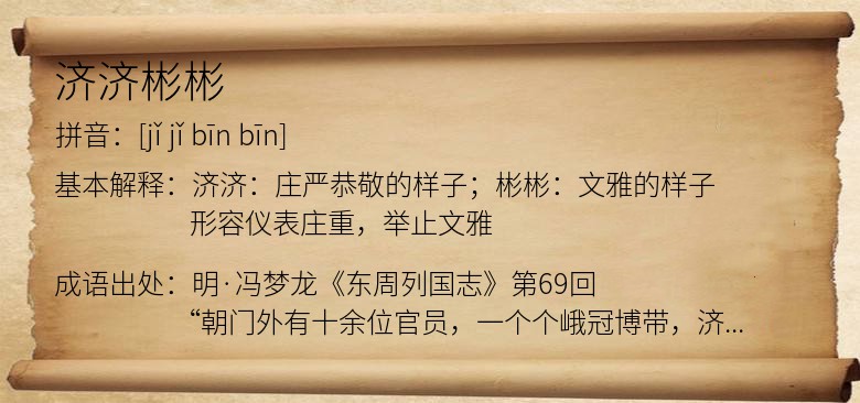 济济彬彬