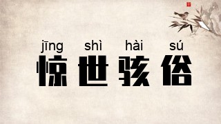 惊世骇俗