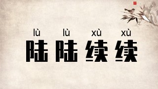 陆陆续续