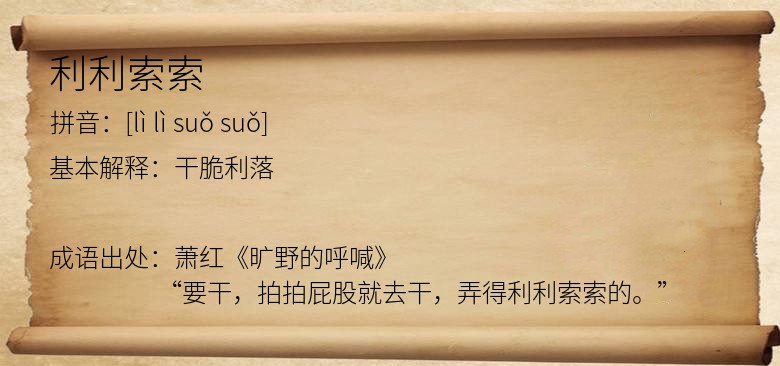 利利索索