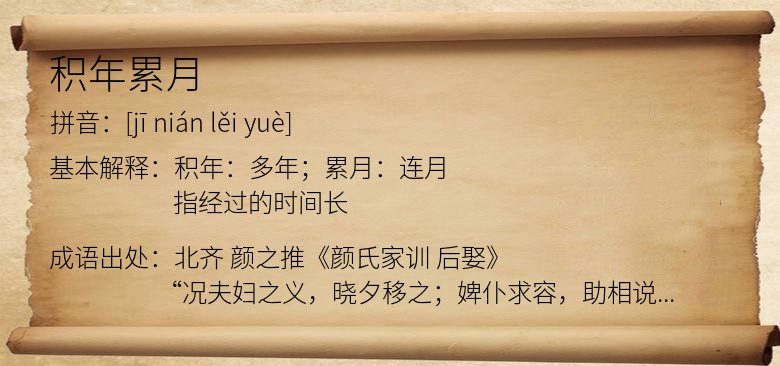 积年累月