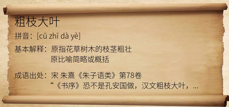 粗枝大叶