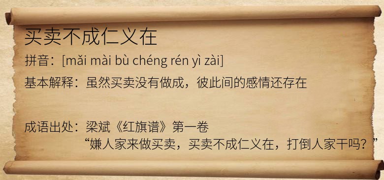 买卖不成仁义在