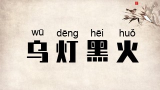 乌灯黑火
