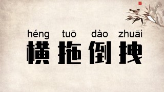 横拖倒拽