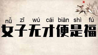 女子无才便是福