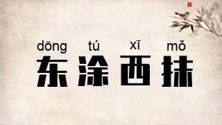 东涂西抹