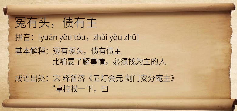 冤有头，债有主