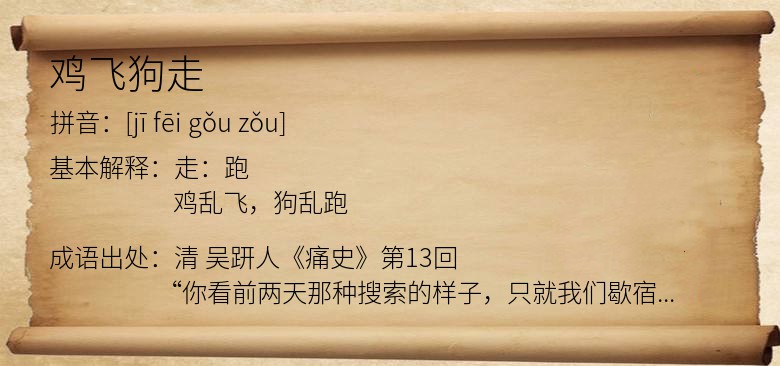 鸡飞狗走