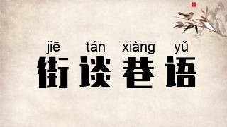街谈巷语