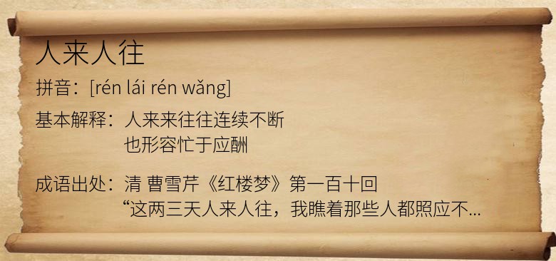 人来人往