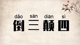 倒三颠四