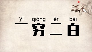 一穷二白