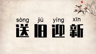 送旧迎新