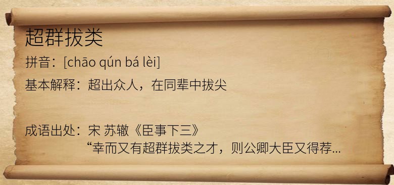 超群拔类