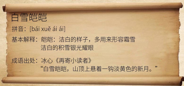 白雪皑皑