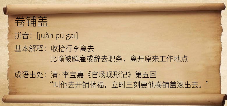 卷铺盖
