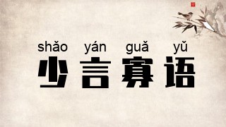 少言寡语