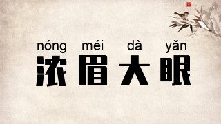 浓眉大眼