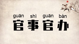 官事官办
