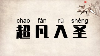 超凡入圣