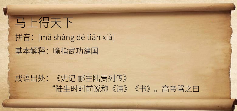 马上得天下