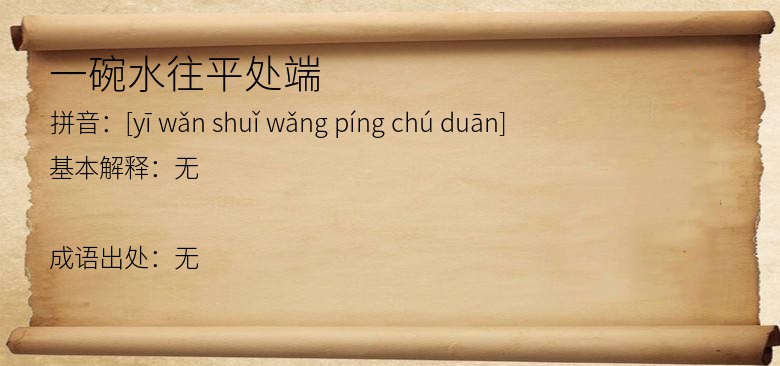 一碗水往平处端