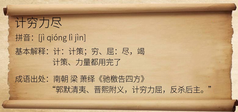计穷力尽