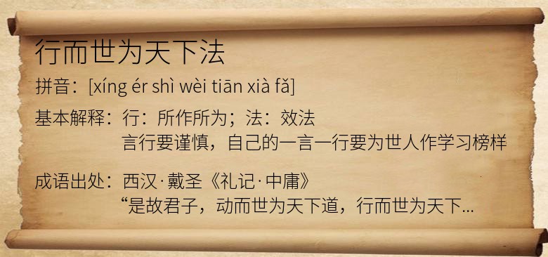 行而世为天下法