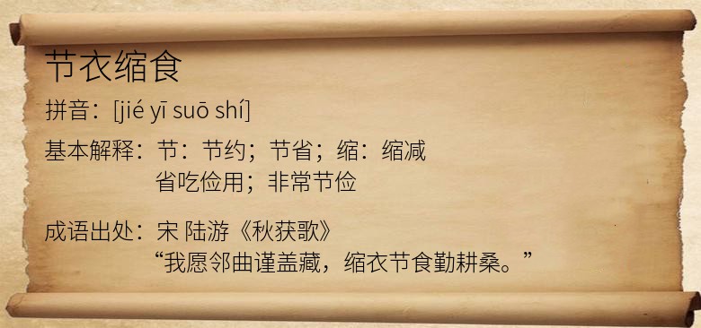 节衣缩食
