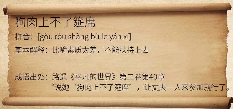 狗肉上不了筵席