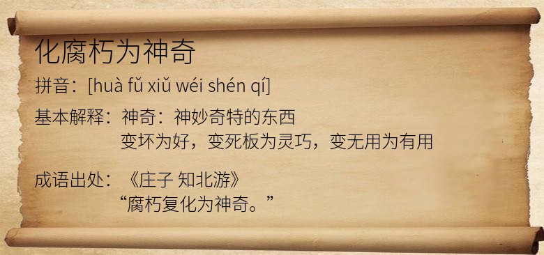 化腐朽为神奇
