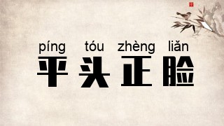 平头正脸