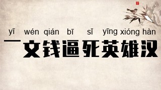 一文钱逼死英雄汉