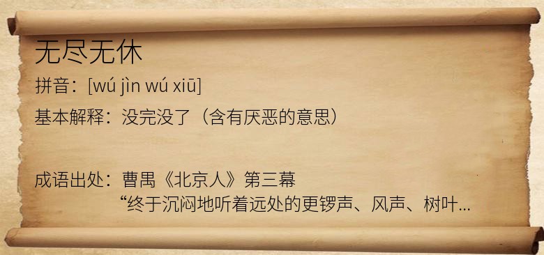 无尽无休