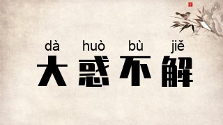大惑不解