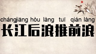长江后浪推前浪