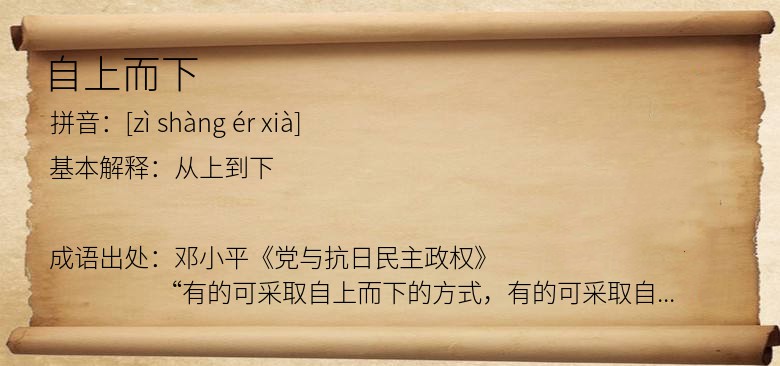 自上而下