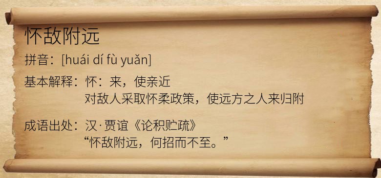 怀敌附远