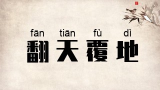 翻天覆地