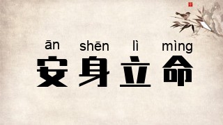 安身立命