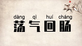 荡气回肠