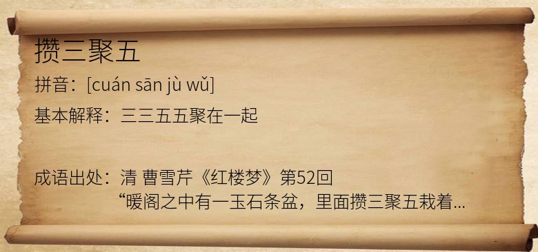 攒三聚五