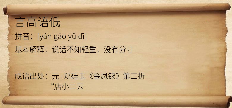 言高语低