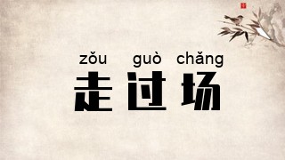 走过场