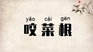咬菜根
