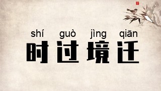 时过境迁